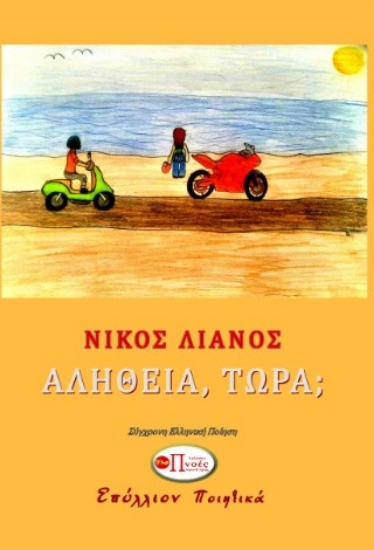 299050-Αλήθεια, τώρα;