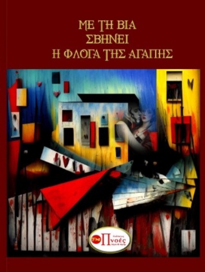 299058-Με τη βία σβήνει η φλόγα της αγάπης