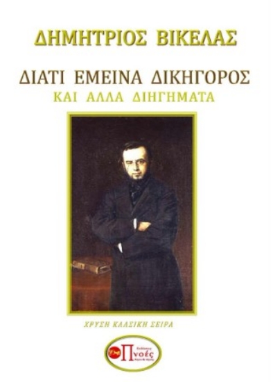 299059-Διατί έμεινα δικηγόρος και άλλα διηγήματα