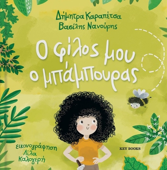 299063-Ο φίλος μου ο μπάμπουρας