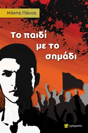 299066-Το παιδί με το σημάδι