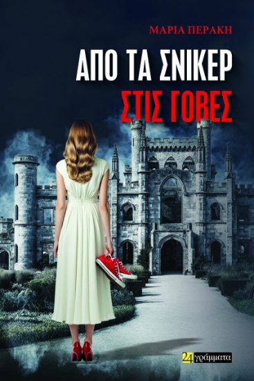 299070-Από τα σνίκερ στις γόβες