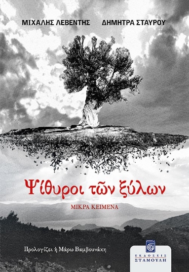 299077-Ψίθυροι των ξύλων