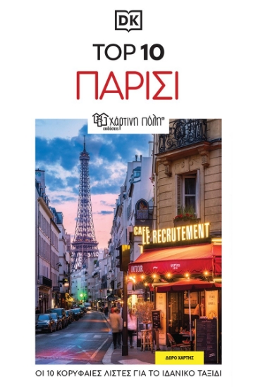 299078-Top 10: Παρίσι