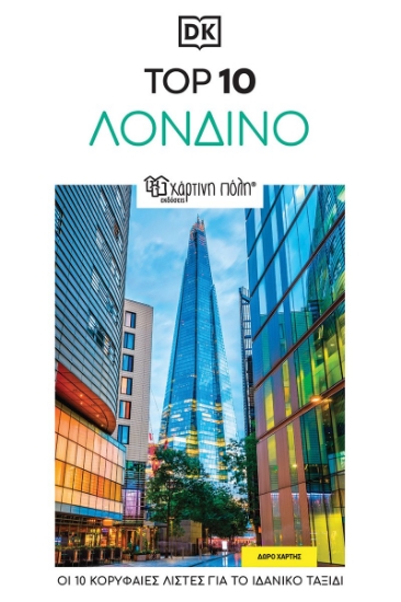299079-Top 10: Λονδίνο