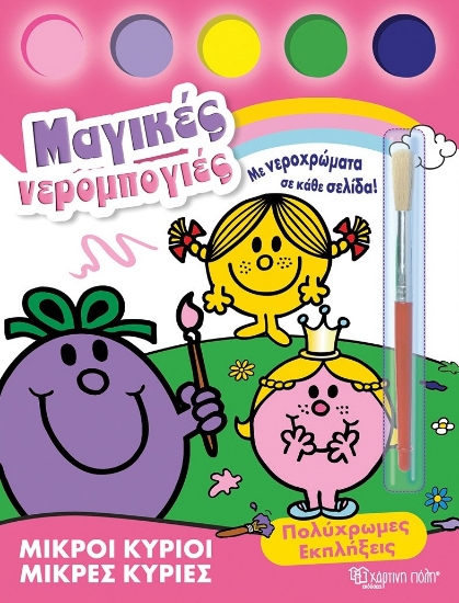 299080-Μικροί κύριοι - Μικρές κυρίες: Πολύχρωμες εκπλήξεις