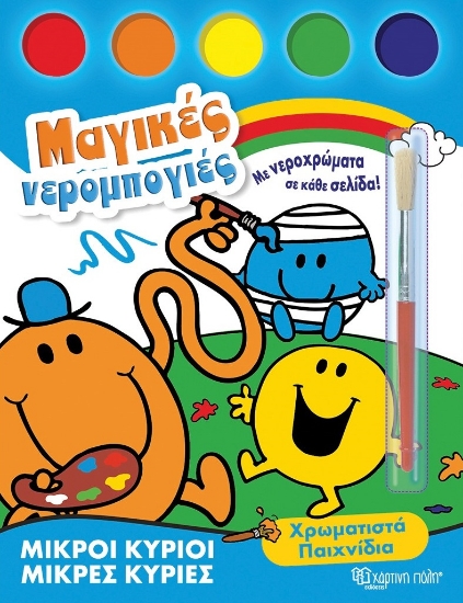 299081-Μικροί κύριοι - Μικρές κυρίες: Χρωματιστά παιχνίδια