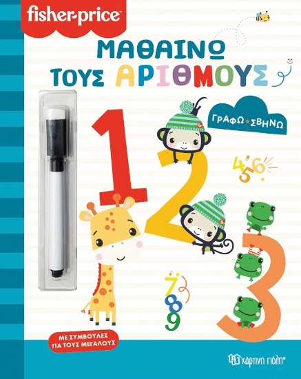 299084-Μαθαίνω τους αριθμούς