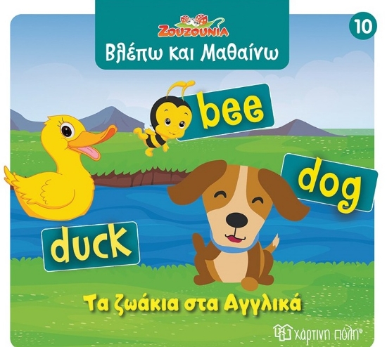 299086-Ζουζούνια: Τα ζωάκια στα Αγγλικά