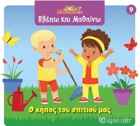 299087-Ζουζούνια: Ο κήπος του σπιτιού μας