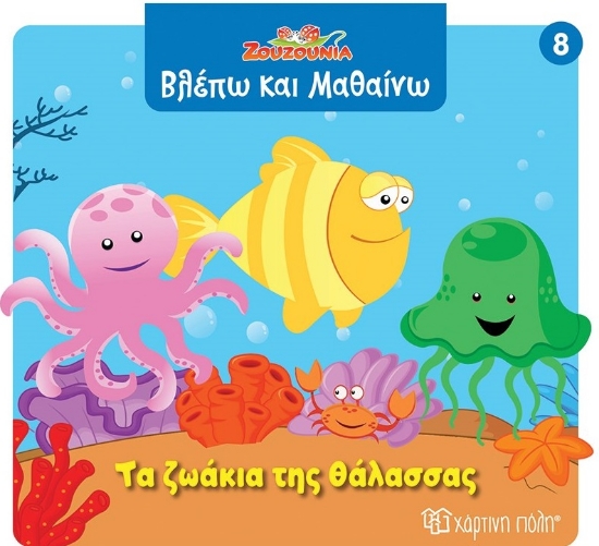 299088-Ζουζούνια: Τα ζωάκια της θάλασσας