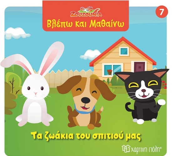 299089-Ζουζούνια: Τα ζωάκια του σπιτιού μας