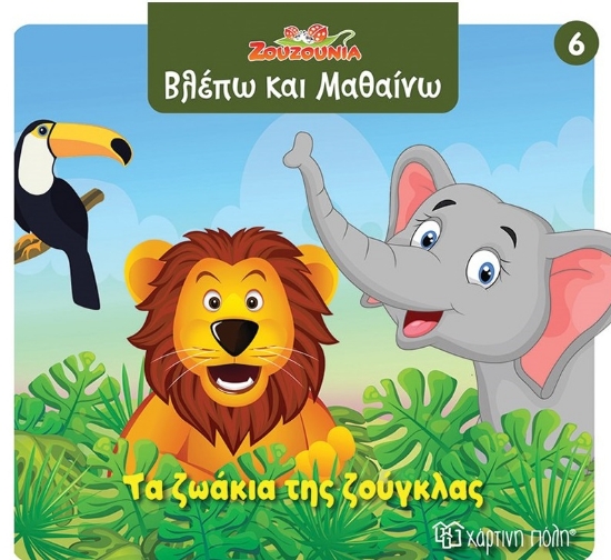 299090-Ζουζούνια: Τα ζωάκια της ζούγκλας