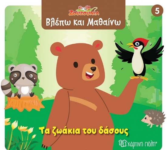 299091-Ζουζούνια: Τα ζωάκια του δάσους