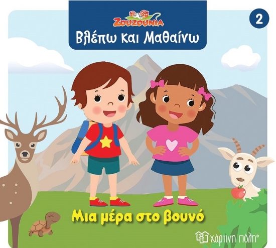 299092-Ζουζούνια: Μια μέρα στο βουνό