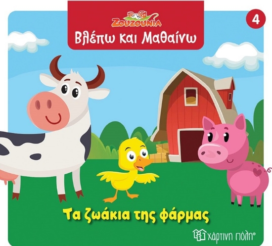 299093-Ζουζούνια: Τα ζωάκια της φάρμας