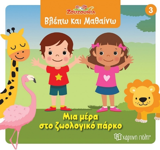 299094-Ζουζούνια: Μια μέρα στο ζωολογικό πάρκο