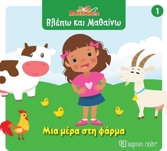299095-Ζουζούνια: Μια μέρα στη φάρμα