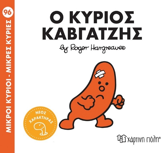 299096-Μικροί κύριοι - Μικρές κυρίες: Ο κύριος Καβγατζής