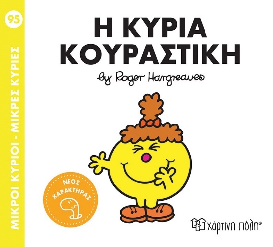 299097-Μικροί κύριοι - Μικρές κυρίες: Η κυρία Κουραστική