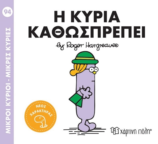 299098-Μικροί κύριοι - Μικρές κυρίες: Η κυρία Καθωσπρέπει
