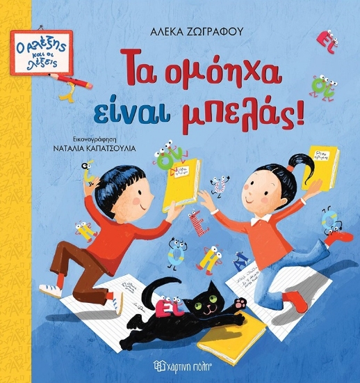 299105-Τα ομόηχα είναι μπελάς!