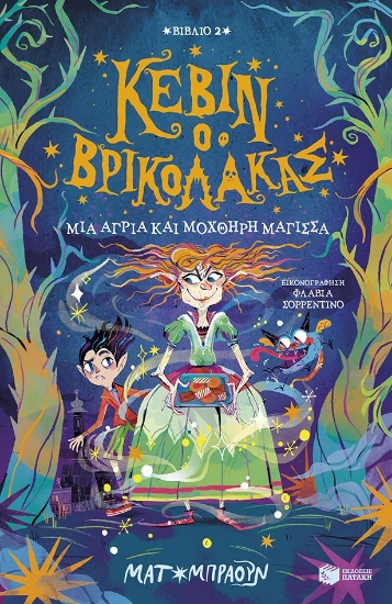 299106-Κέβιν ο βρικόλακας: Μια άγρια και μοχθηρή μάγισσα