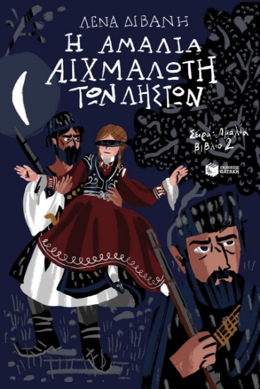 299107-Η Αμαλία αιχμάλωτη των ληστών