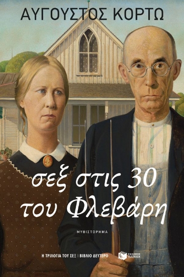 299110-Σεξ στις 30 του Φλεβάρη