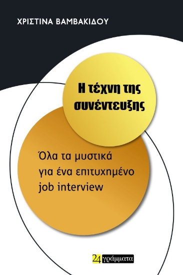 299112-Η τέχνη της συνέντευξης