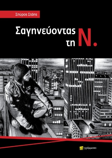 299114-Σαγηνεύοντας τη Ν.