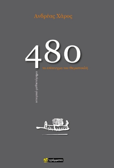 299115-480. Το επίτευγμα του Θεμιστοκλή