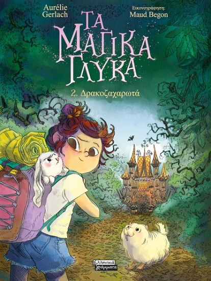 299125-Τα μαγικά γλυκά: 2. Δρακοζαχαρωτά