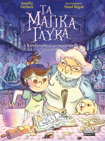 299126-Τα μαγικά γλυκά: 1. Κουλουράκια μεταμόρφωσης