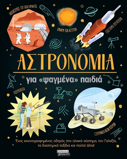 299127-Αστρονομία για «ψαγμένα» παιδιά