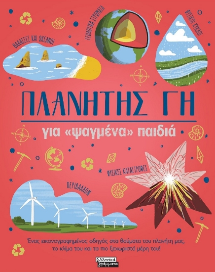 299129-Πλανήτης Γη για «ψαγμένα» παιδιά