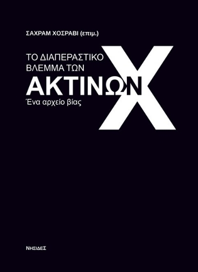 299131-Το διαπεραστικό βλέμμα των ακτίνων Χ