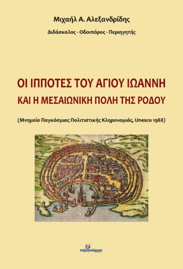 299132-Οι ιππότες του Αγίου Ιωάννη και η μεσαιωνική πόλη της Ρόδου