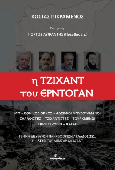 299133-Η Τζιχάντ του Ερντογάν