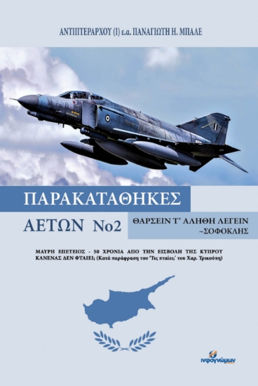 299134-Παρακαταθήκες αετών Νο 2