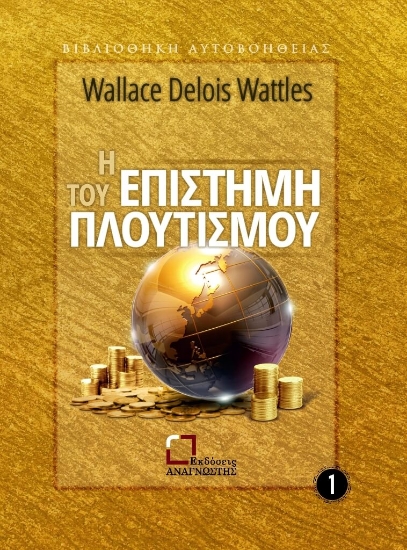 299137-Η επιστήμη του πλουτισμού