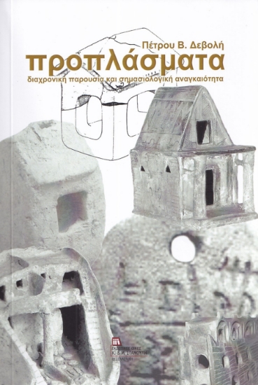 299138-Προπλάσματα