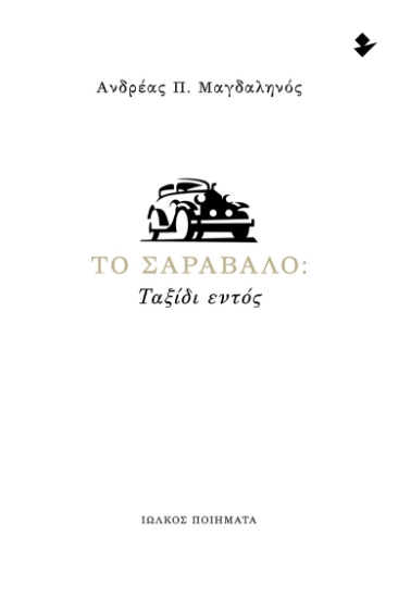 299140-Το σαράβαλο: Ταξίδι εντός