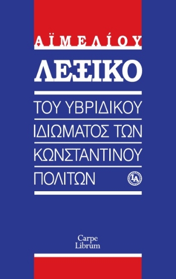 299152-Λεξικό του υβριδικού ιδιώματος των Κωνσταντινουπολιτών