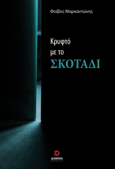 299153-Κρυφτό με το σκοτάδι