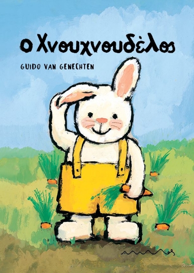 299154-Ο Χνουχνουδέλος