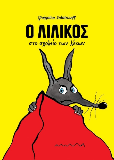 299155-Ο Λιλίκος στο σχολείο των λύκων