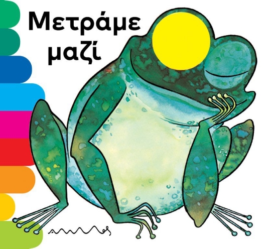 299156-Μετράμε μαζί