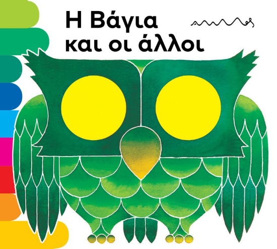 299157-Η Βάγια και οι άλλοι