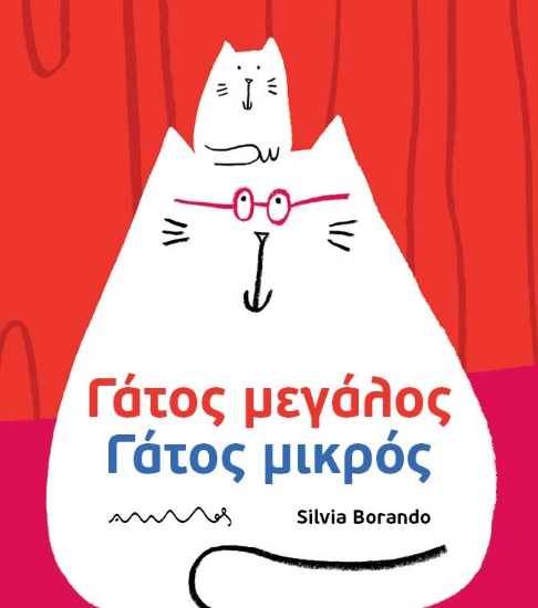 299159-Γάτος μεγάλος - Γάτος μικρός